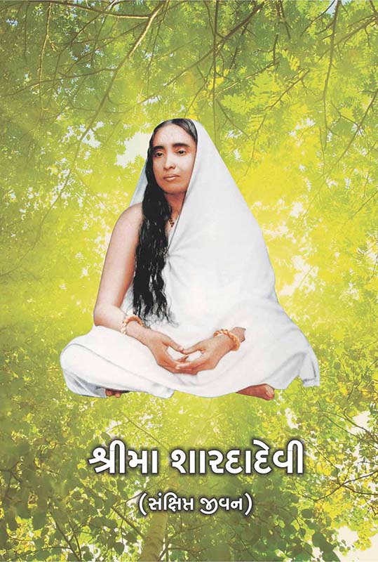 Sri Ma Saradadevi (Sankshipta Jivan) શ્રીમા શારદાદેવી (સંક્ષિપ્ત જીવન) Sri Ma Saradadevi (Sankshipta Jivan) શ્રીમા શારદાદેવી (સંક્ષિપ્ત જીવન)