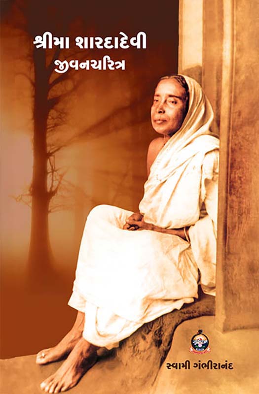Sri Ma Sarada Devi Jivancharitra શ્રીમા શારદાદેવી જીવનચરિત્ર Sri Ma Sarada Devi Jivancharitra શ્રીમા શારદાદેવી જીવનચરિત્ર