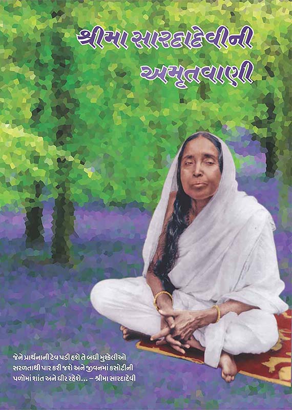 Sri Ma Saradadevini Amrutvani શ્રીમા શારદાદેવીની અમૃતવાણી