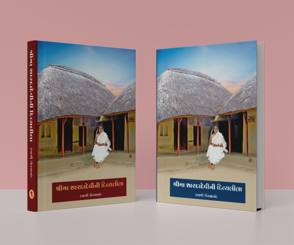 Sri Ma Saradadevini Divyalila Set (2 Vols) શ્રીમા શારદાદેવીની દિવ્યલીલા સેટ (કાચું પૂઠું - ૨ ભાગમાં) Sri Ma Saradadevini Divyalila Set (2 Vols) શ્રીમા શારદાદેવીની દિવ્યલીલા સેટ (કાચું પૂઠું - ૨ ભાગમાં)