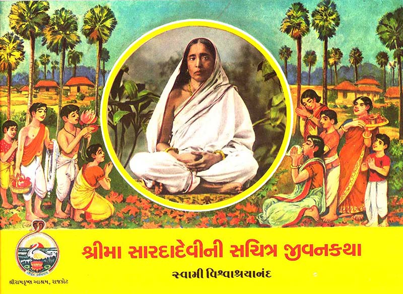 Sri Ma Saradadevini Sachitra Jivankatha શ્રીમા સારદાદેવીની સચિત્ર જીવનકથા Sri Ma Saradadevini Sachitra Jivankatha શ્રીમા સારદાદેવીની સચિત્ર જીવનકથા
