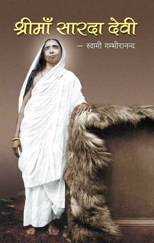 Sri Ma Sarada Devi (Gambhirananda) श्री माँ सारदा देवी (गंभीरानंद)