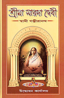 Sri Maa Sarada devi (Bengali) (Deluxe)