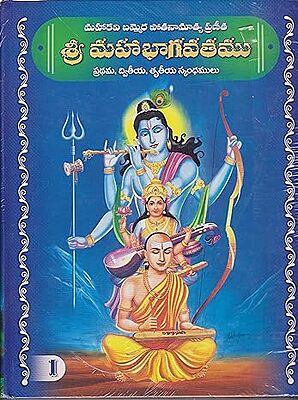 Sri Mahabhagavatamu (Vol 1) (Telugu) (Deluxe)