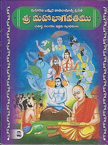 Sri Mahabhagavatamu (Vol 2) (Telugu) (Deluxe)