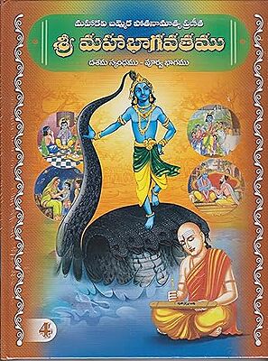 Sri Mahabhagavatamu (Vol 4) (Telugu) (Deluxe)