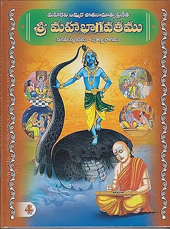 Sri Mahabhagavatamu (Vol 4) (Telugu) (Deluxe)