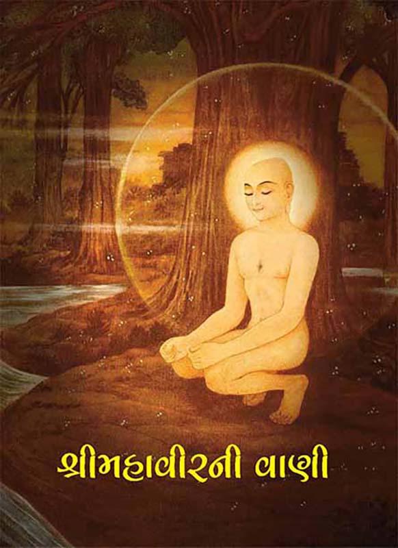 Sri Mahavirni Vani શ્રીમહાવીરની વાણી