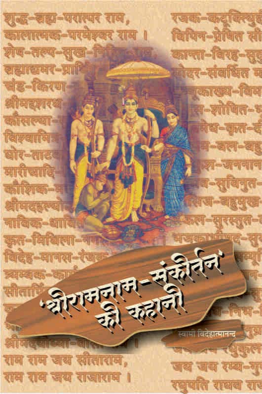 Sriramanam Samkirtan Ki Kahani श्रीरामनामसंकीर्तन की कहानी Sriramanam Samkirtan Ki Kahani श्रीरामनामसंकीर्तन की कहानी