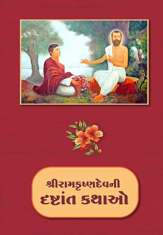 Sri Ramakrishna Devni Drashtant Kathao શ્રીરામકૃષ્ણદેવની દૃષ્ટાંત કથા (કાચું પૂંઠું) Sri Ramakrishna Devni Drashtant Kathao શ્રીરામકૃષ્ણદેવની દૃષ્ટાંત કથા (કાચું પૂંઠું)