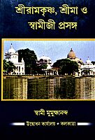 Sri Ramakrishna, Sri Ma O Swamiji Prasanga (Bengali) (Deluxe)
