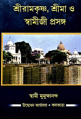 Sri Ramakrishna, Sri Ma O Swamiji Prasanga (Bengali) (Deluxe)