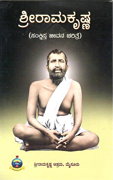 Sri Ramakrishna Sankshipta (Kannada) (Paperback)