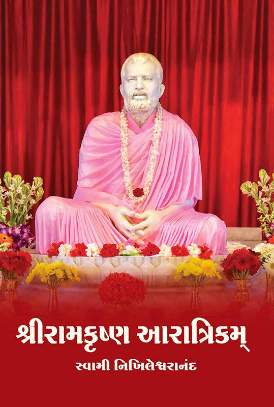 Sri Ramakrishna Aaratrikam શ્રી રામકૃષ્ણ આરાત્રિકમ્ Sri Ramakrishna Aaratrikam શ્રી રામકૃષ્ણ આરાત્રિકમ્