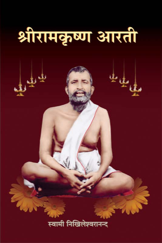 Sri Ramakrishna Arati श्रीरामकृष्ण आरती