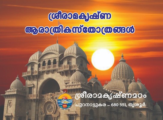 Sri Ramakrishna Aratrika Stotrangal (Malayalam)