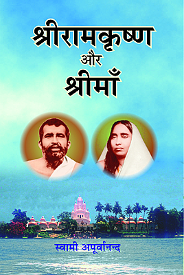 Sri Ramakrishna Aur Sri Ma (Hindi) (Paperback)