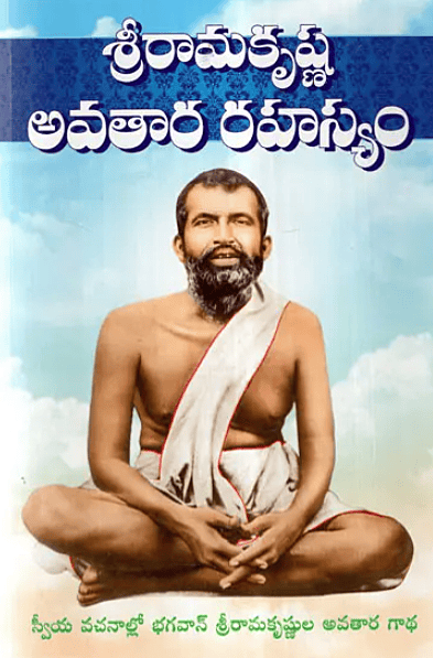 Sri Ramakrishna Avatara Rahasyam (Telugu) (Paperback)