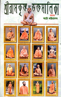 Sri Ramakrishna Bhaktamalika (Akhanda) (Bengali) (Deluxe)