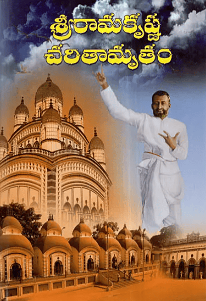 Sri Ramakrishna Charitamrutam (Telugu) (Deluxe)