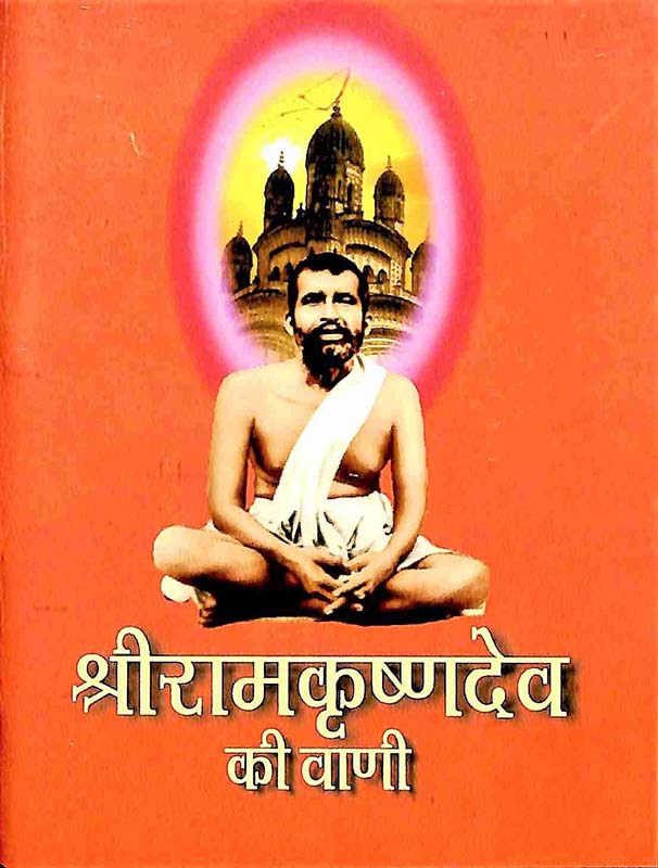 Sri Ramakrishna Dev Ki Vani श्रीरामकृष्णदेव की वाणी