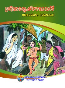 Sri Ramakrishna Devan (Jeevacharitram Chitrakatha) (Malayalam) Sri Ramakrishna Devan (Jeevacharitram Chitrakatha) (Malayalam)