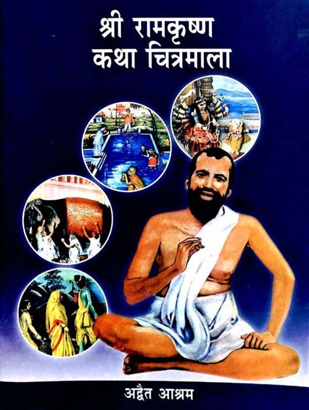 Sri Ramakrishna Katha Chitramala श्री रामकृष्ण कथा चित्रमाला Sri Ramakrishna Katha Chitramala श्री रामकृष्ण कथा चित्रमाला