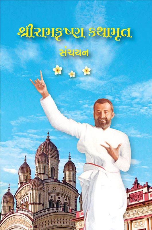 Sri Ramakrishna Kathamrut Sanchayan શ્રીરામકૃષ્ણ કથામૃત સંચયન Sri Ramakrishna Kathamrut Sanchayan શ્રીરામકૃષ્ણ કથામૃત સંચયન