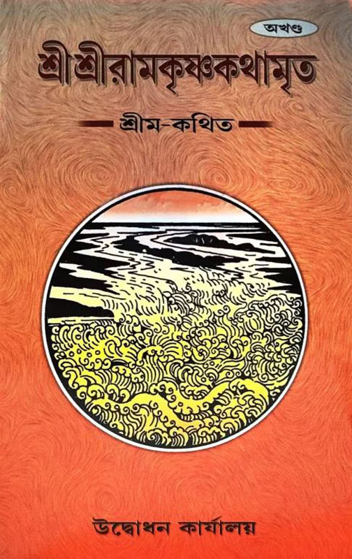 Sri Ramakrishna Kathamrita (Akhand) - শ্রীশ্রী রামকৃষ্ণ কথামৃত (অখণ্ড) Sri Ramakrishna Kathamrita (Akhand) - শ্রীশ্রী রামকৃষ্ণ কথামৃত (অখণ্ড)