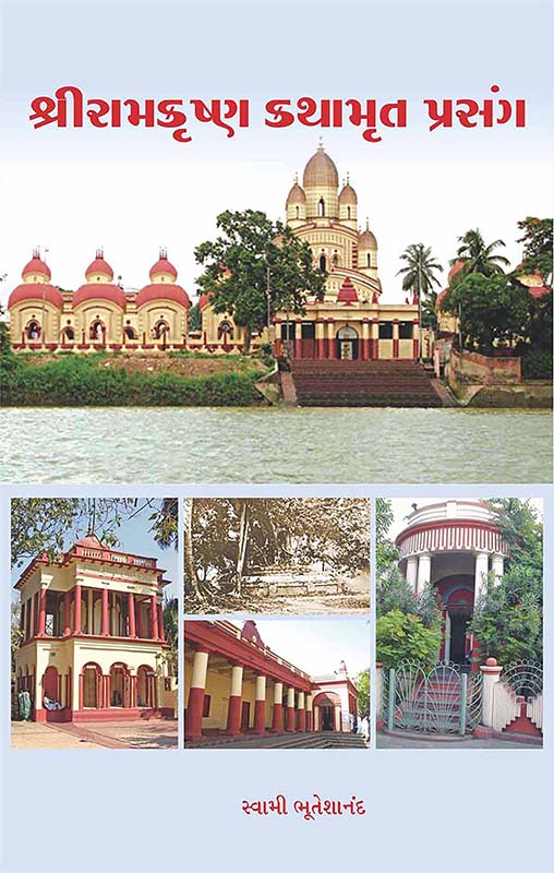 Sri Ramakrishna Kathamrut Prasang શ્રી રામકૃષ્ણ કથામૃત પ્રસંગ