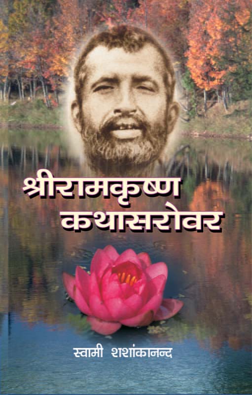 Sri Ramakrishna Kathasarovar श्रीरामकृष्ण कथासरोवर Sri Ramakrishna Kathasarovar श्रीरामकृष्ण कथासरोवर