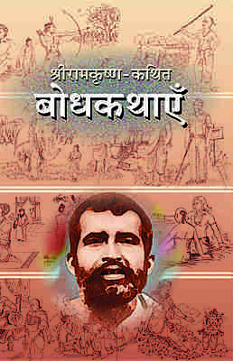 Sri Ramakrishna Kathit Bodhakathaye (Hindi) (Paperback)
