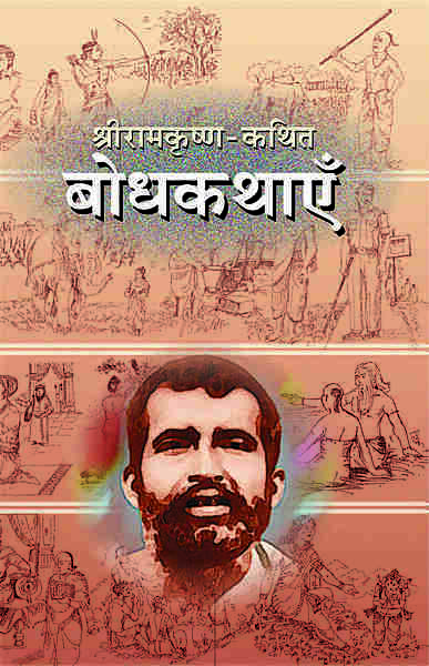 Sri Ramakrishna Kathit Bodhakathaye (Hindi) (Paperback)