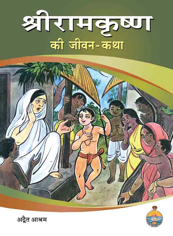 Sri Ramakrishna Ki Jivan Katha श्री रामकृष्ण की जीवन-कथा Sri Ramakrishna Ki Jivan Katha श्री रामकृष्ण की जीवन-कथा