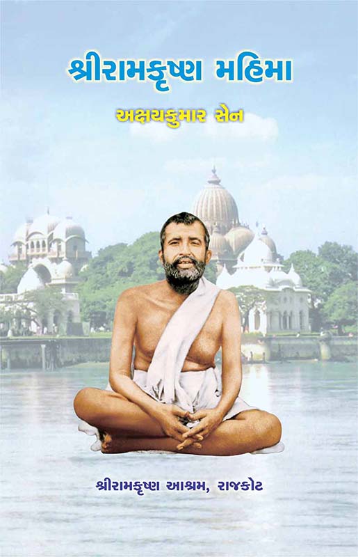 Sri Ramakrishna Mahima શ્રી રામકૃષ્ણ મહિમા Sri Ramakrishna Mahima શ્રી રામકૃષ્ણ મહિમા