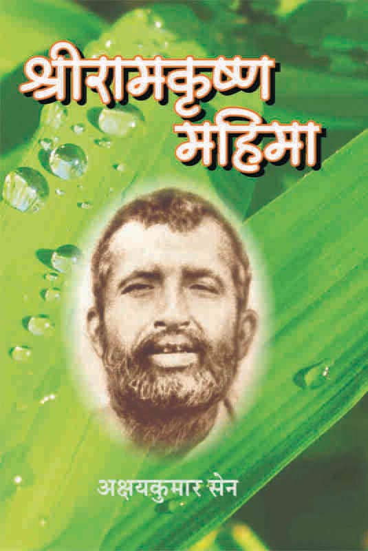 Sri Ramakrishna Mahima श्रीरामकृष्ण महिमा