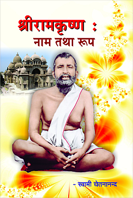 Sri Ramakrishna: Nam Tatha Roop (Hindi) (Paperback)