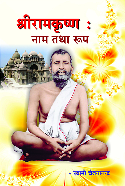 Sri Ramakrishna: Nam Tatha Roop (Hindi) (Paperback)