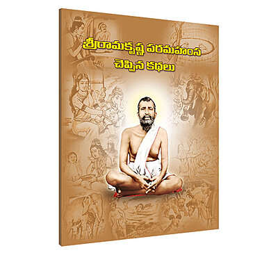 Sri Ramakrishna Paramahamsa Cheppina Kathalu (Telugu) (Paperback) Sri Ramakrishna Paramahamsa Cheppina Kathalu (Telugu) (Paperback)