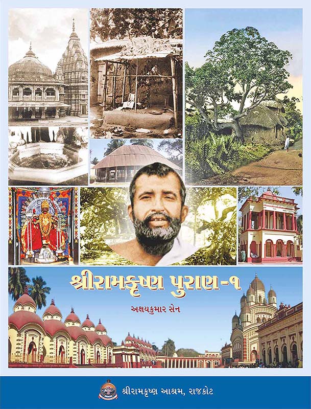 Sri Ramakrishna Puran Vol-1 શ્રીરામકૃષ્ણ પુરાણ ભાગ -1 Sri Ramakrishna Puran Vol-1 શ્રીરામકૃષ્ણ પુરાણ ભાગ -1