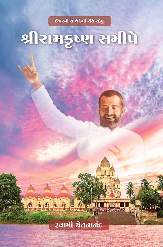 Sri Ramakrishna Samipe શ્રીરામકૃષ્ણ સમીપે
