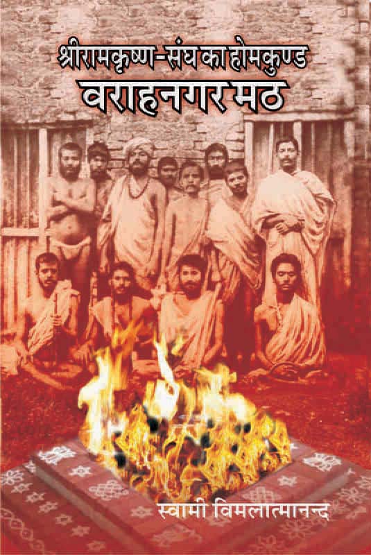 Sri Ramakrishna Sangha Ka Homakunda - Varahnagar Math श्रीरामकृष्ण संघ का होमकुण्ड - वराहनगर मठ Sri Ramakrishna Sangha Ka Homakunda - Varahnagar Math श्रीरामकृष्ण संघ का होमकुण्ड - वराहनगर मठ