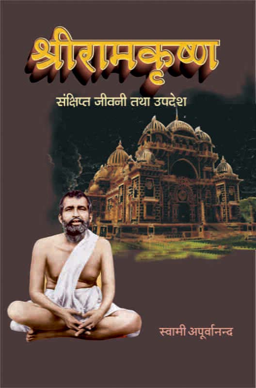Sri Ramakrishna Sankshipt Jivani tatha Upadesh श्रीरामकृष्ण: संक्षिप्त जीवनी तथा उपदेश