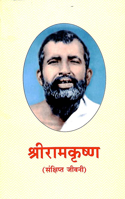 Sri Ramakrishna Sankshipta Jivani श्री रामकृष्ण: संक्षिप्त जीवनि