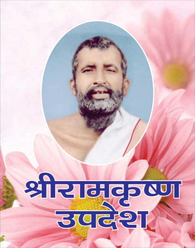 Sri Ramakrishna Upadesh श्रीरामकृष्ण-उपदेश Sri Ramakrishna Upadesh श्रीरामकृष्ण-उपदेश