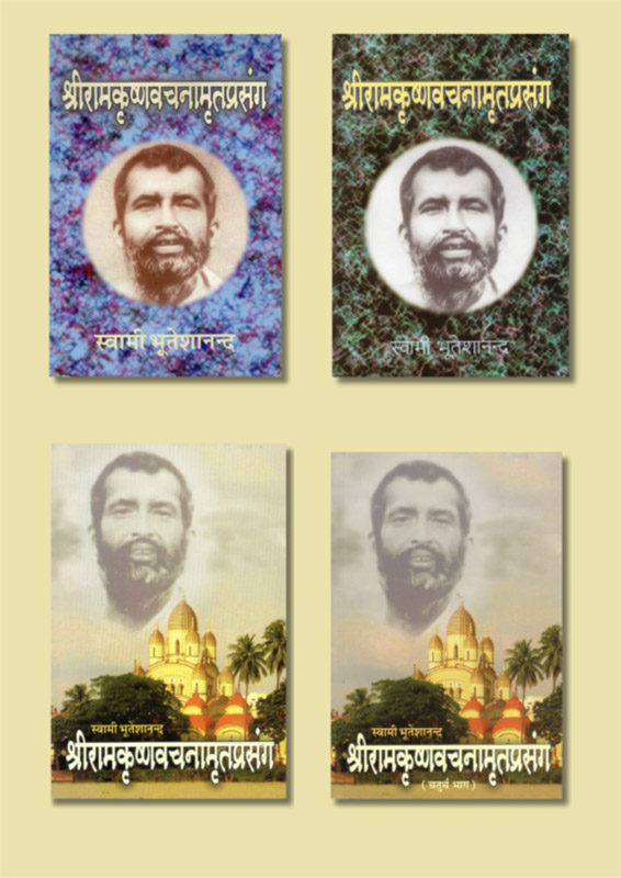 Sri Ramakrishna Vachanamrita Prasanga Set श्री रामकृष्ण वचनामृत प्रसंग सेट 