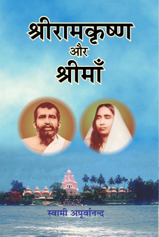 Sri Ramakrishna Aur Sri Ma श्रीरामकृष्ण और श्री माँ Sri Ramakrishna Aur Sri Ma श्रीरामकृष्ण और श्री माँ
