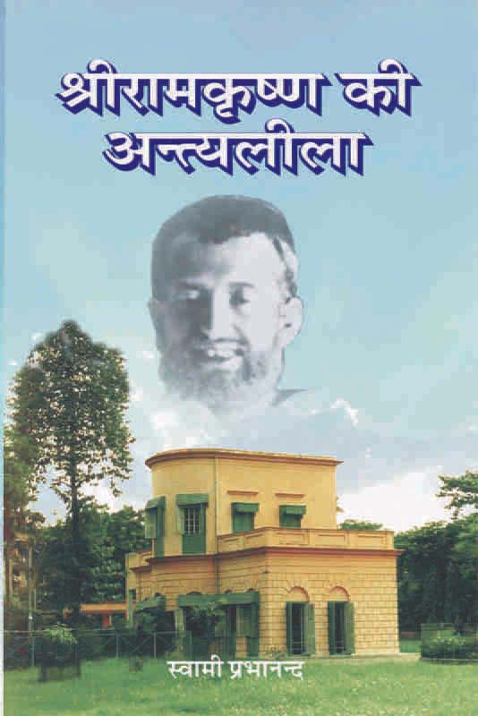 Sri Ramakrishna Ki Antya Leela श्रीरामकृष्ण की अन्त्यलीला Sri Ramakrishna Ki Antya Leela श्रीरामकृष्ण की अन्त्यलीला