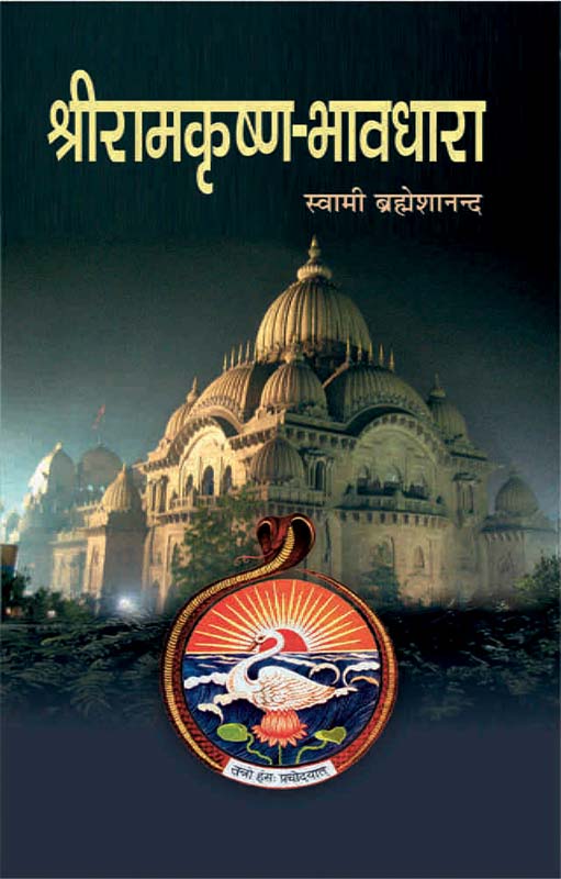 Sri Ramakrishna Bhavadhara श्री रामकृष्ण भावधारा Sri Ramakrishna Bhavadhara श्री रामकृष्ण भावधारा