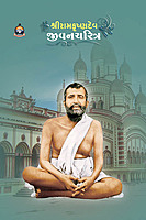 Sri Ramakrishnadev Jivancharitra શ્રી રામકૃષ્ણદેવ જીવનચરિત્ર (કાચું પૂંઠુ)
